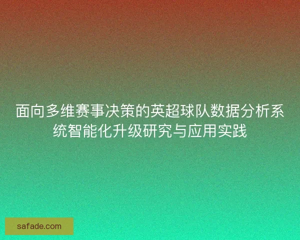 面向多维赛事决策的英超球队数据分析系统智能化升级研究与应用实践